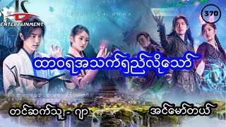 ထာဝရအသက်ရှည်လိုသော် - အပိုင်း ၃၇၀