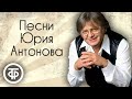 Юрий Антонов. Сборник песен