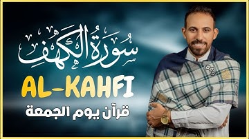 سورة الكهف(كاملة)قران الجمعة بصوت خاشع يريح القلب والعقل للقارئ|محمد حجازي BY MOHMED HAGZY AL KHFI