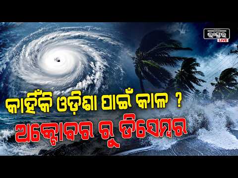 ଅକ୍ଟୋବର ଆସିଲେ ଓଡ଼ିଶାକୁ କାହିଁକି ଡର? ବାତ୍ୟା ପଛରେ ରହିଛି ଏହି କାରଣ