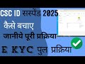 CSC UPDATE । CSC ID सस्पेंड 2025 । जानिए पूरी प्रक्रिया । E KYC पुल पोर्श 