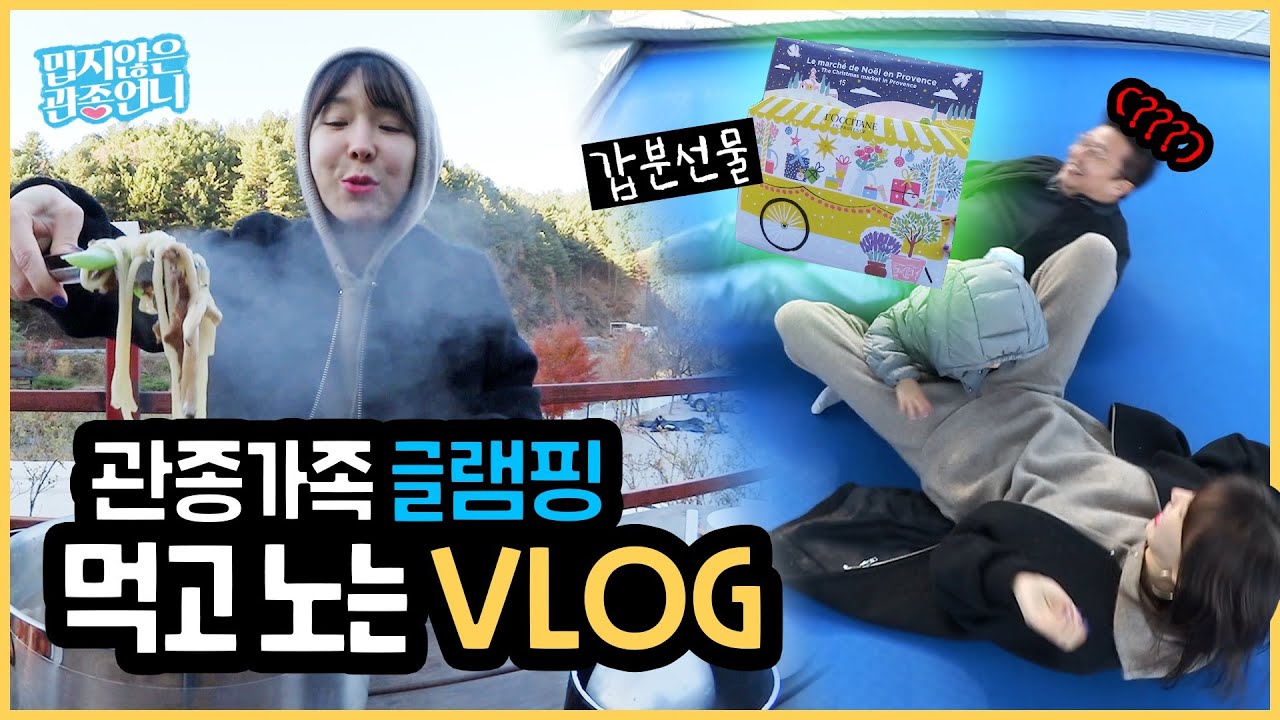 관종가족의 설악 힐링 글램핑! 모락모락 겨울 냄새나는 국수 전골 먹방까지! [밉지않은 관종언니 이지혜]