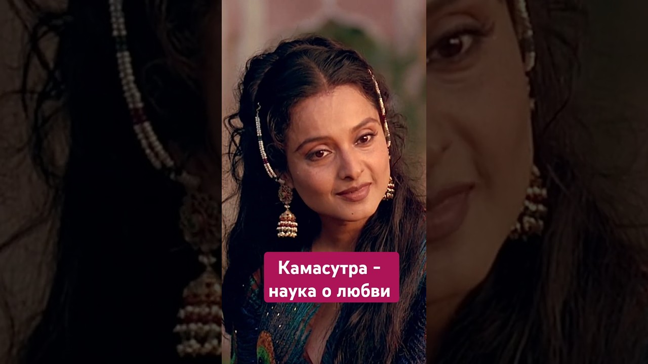 Камасутра - книга о любви