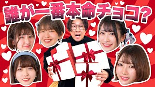 【検証】女子メンバーにチョコ頂戴って言ったら誰が一番本命に近い？【バレンタイン】