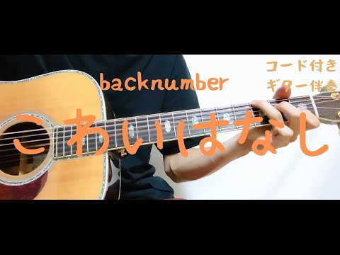 【ギターコード付き】backnumber/こわいはなし【アコギ弾いてみた】
