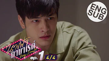 [Eng Sub] นางฟ้าคาบาเรต์ Drag, I love You | EP.1 [4/4]