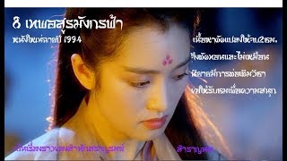 8เทพอสูรมังกรฟ้า Movie 94 สร้างเป็นหนังใหญ่ หลิงชิงเสีย กง ลี่ รวมดาราดังยุค90
