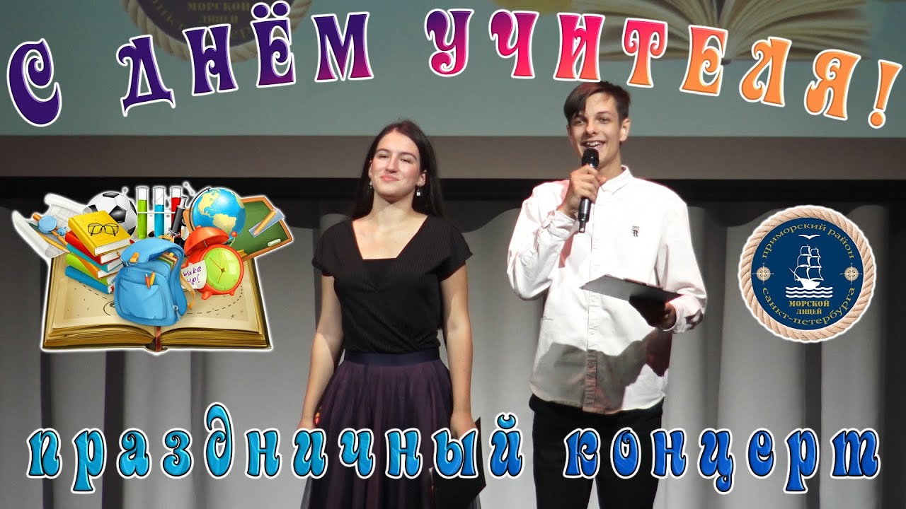 С Днем учителя Морской лицей Концерт 4 10 2024