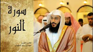 Abdel Rrahman El Oussi Sourate Annour سورة النور عبد الرحمان العوسي