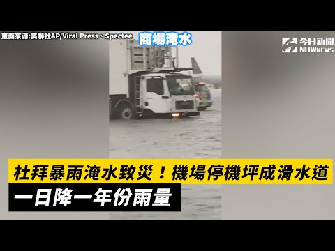 杜拜暴雨淹水致災！機場停機坪成滑水道 一日降一年份雨量｜NOWnews#杜拜#暴雨#淹水#機場#停機坪#滑水道#雨量#國際