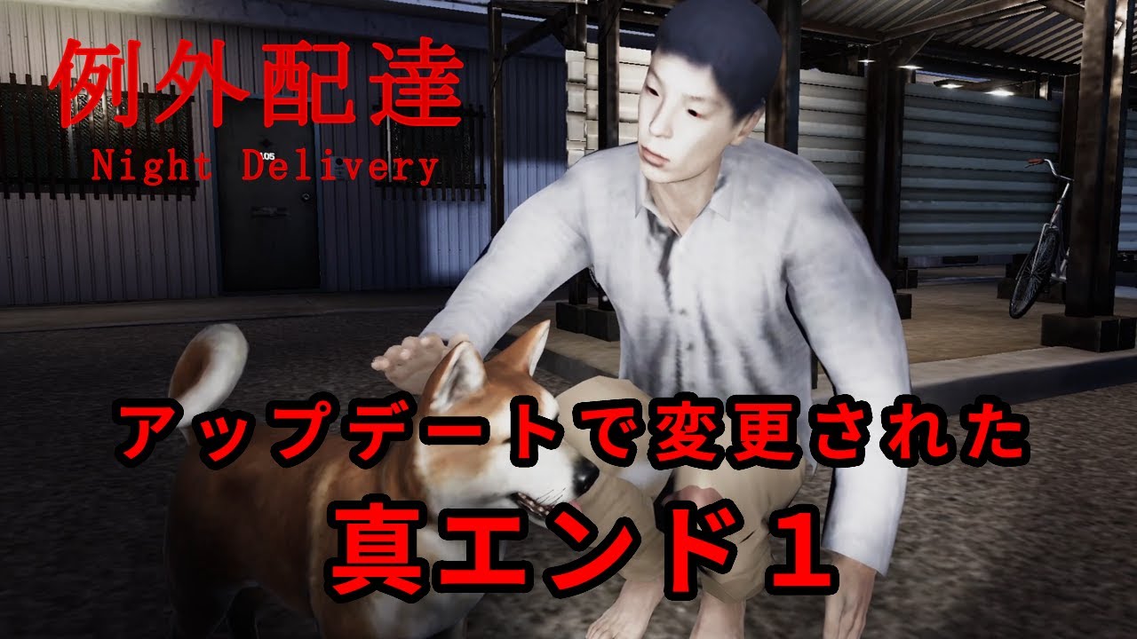 アップデートによって変更された真エンド１を見る プチ検証付き【例外配達 Night Delivery】