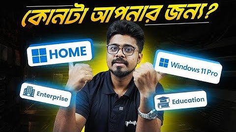 Windows 11 Pro, Home, Enterprise, Education কোনটা আপনার জন্য?