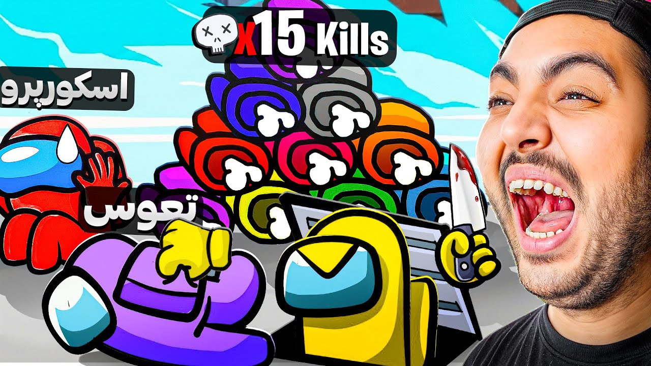 من شلوغ ترین ویدئوی امانگ آسو گرفتم 💀 ( 13 نفره )