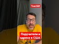 Поручители и адреса в США.Иммиграционный адвокат Алекс Товарян #teachbk #товарян #сша #америка