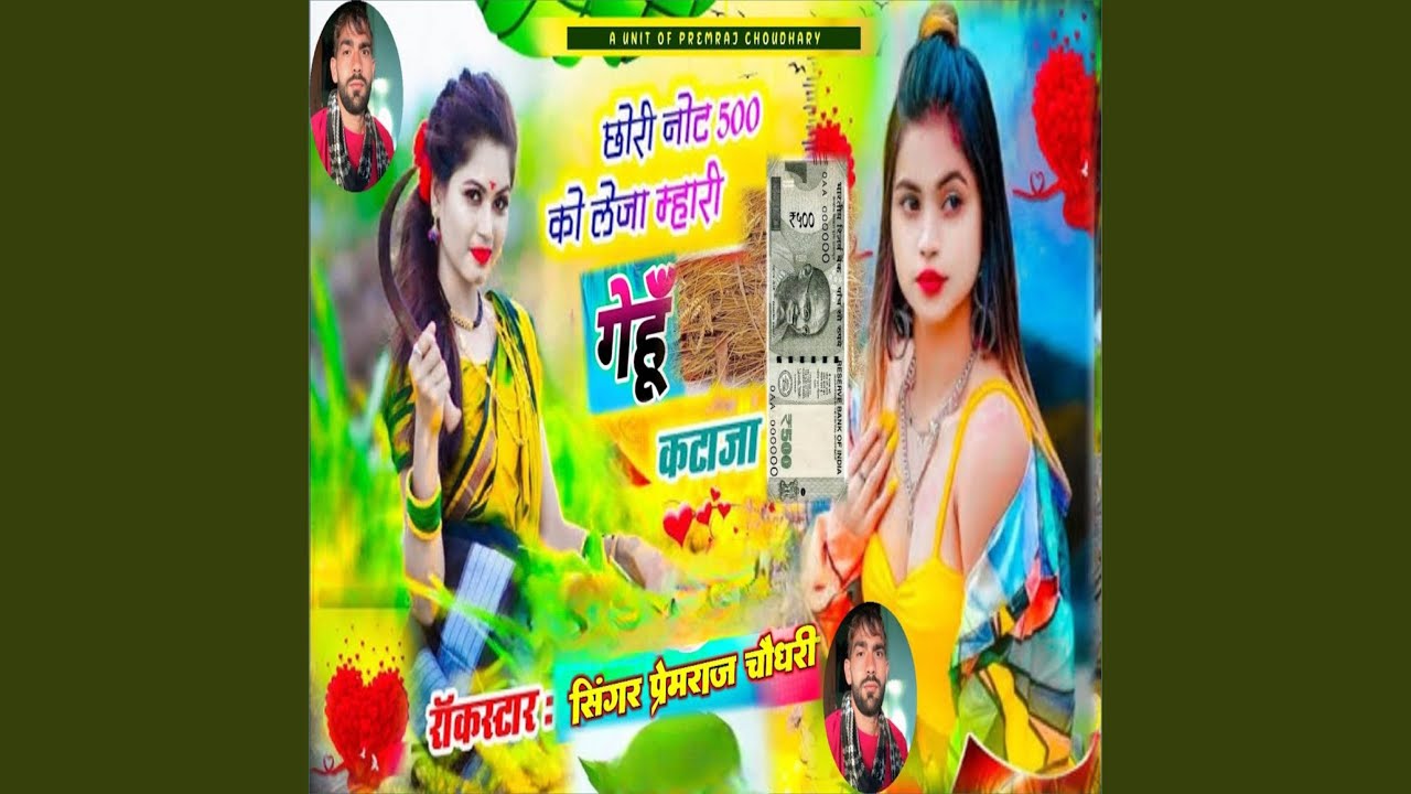छोरी नोट 500 को लेजा म्हारा गेहूं कटाजा