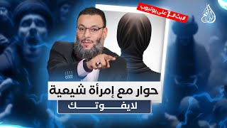 وليد إسماعيل/ح520 -الرزية/ حوار مع إمرأة شيعية لايفوتك