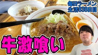 ヤバいくらいトロトロの牛スジラーメンをすする 両国 シマシマトム【飯テロ】SUSURU TV.第838回