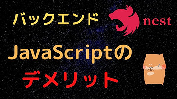 【Node.js, NestJS】バックエンドにJavaScriptを選定する際のリスク