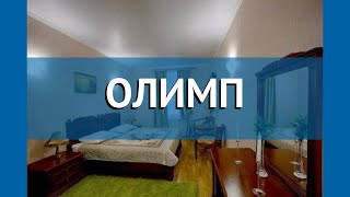 ОЛИМП 3* Абхазия Сухум обзор – отель ОЛИМП 3* Сухум видео обзор