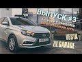 LADA VESTA| АНТИКОР У ОФИЦИАЛОВ| ШУМОИЗОЛЯЦИЯ АРОК НА ЛАДА ВЕСТА| МНЕНИЕ О  БРЕНДЕ ЛАДА|