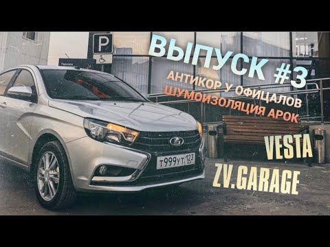 Шумоизоляция арок лада веста