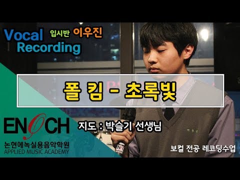 인천논현동실용음악학원/논현에녹실용음악학원 보컬입시반 이우진 "폴킴 - 초록빛" kpop music paul-kim