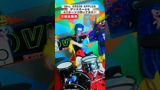 Mrs. GREEN APPLEのダンスホール4パターンで叩いてみた🙌 #ドラム #drums