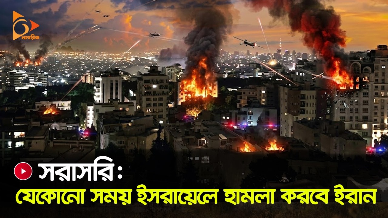 সরাসরি: যেকোনো সময় ইসরায়েলে হা/ম/লা করবে ইরান  | Live View From Iran-Isreal | Nagorik TV