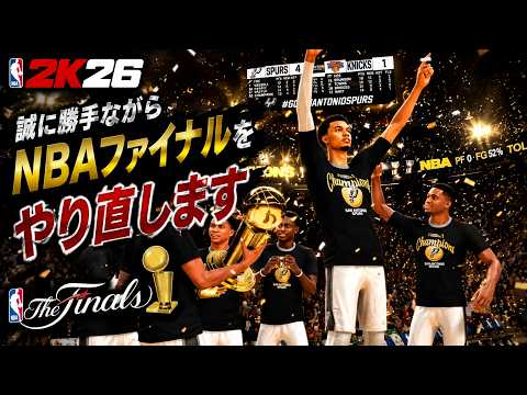 【NBA2K26】誠に勝手ながらNBAファイナルをやり直します
