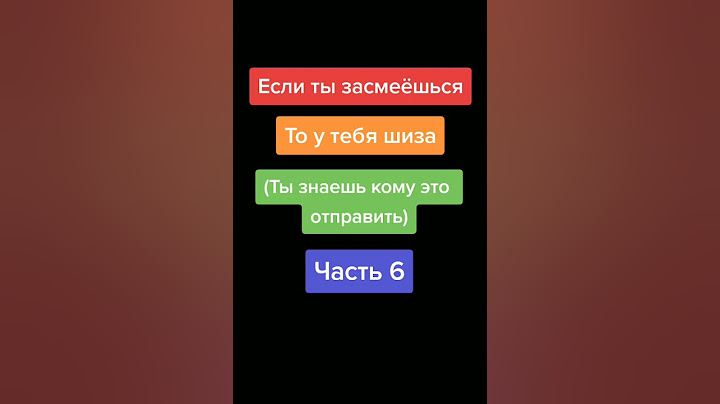 Если ты засмеёшься ,то у тебя шиза ( Ты знаешь ,кому это отправить)6 часть