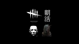 【Dead by Daylight】朝活【生放送】【PC版】