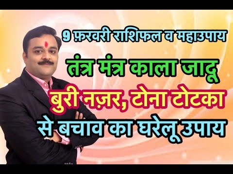 ये उपाय बचाते हें तंत्र मंत्र, काला जादू, बुरी नज़र, टोने-टोटकों के अशुभ प्रभाव से | Vaibhava1