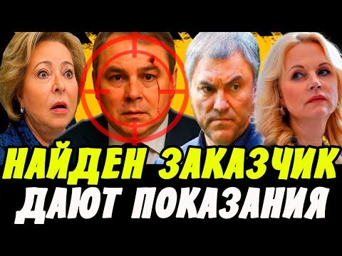 СЕНСАЦИЯ! ЗАКАЗЧИК ПОКУШЕНИЯ ПЕТРА ТОЛСТОГО НАЙДЕН! МАТВИЕНКО, ГОЛИКОВА, ВОЛОДИН ДАЮТ ПОКАЗАНИЯ!