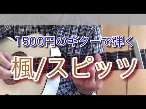 楓／スピッツ  ソロギター