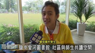 鳳信新聞1080117鹽中愛河圖書館 社區與師生共讀空間