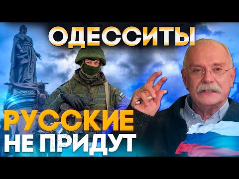 ОДЕССИТЫ, РУССКИЕ НЕ ПРИДУТ! МИХАЛКОВ БЕСОГО ТВ / СЕРГИЙ АЛИЕВ @oksanakravtsova