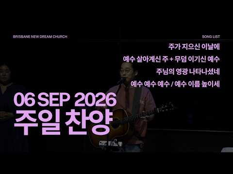 [브리즈번 꿈이있는교회] 09월 06일 주일 예배 찬양 | Sunday Worship