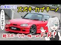 [名車と迷車紹介13]屋根開き4段変形！カプチーノは軽自動車唯一の本格的ＦＲスポーツカーなんです！（ＥＡ11Ｒ/ＥＡ21Ｒ）　＃蔵王道子の名迷車紹介