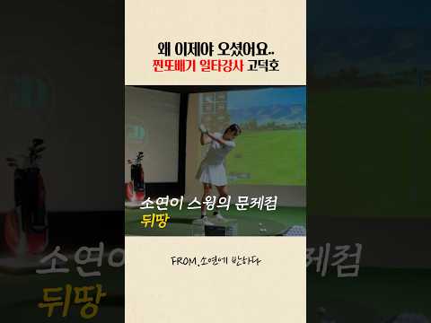 아이언만 잡으면 뒤땅치는 이유#고덕호프로#골프레슨#고덕호#아이언스윙