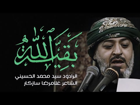 بقية الله الرادود سيد محمد ايني