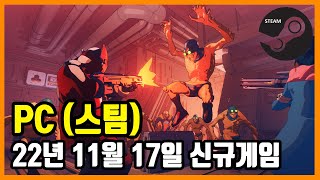 PC 스팀 신규게임 발매 (2022년 11월 17일)