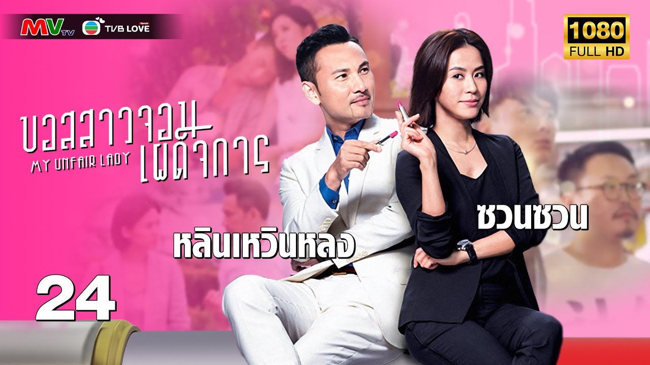 TVB หนัง ดราม่า | บอสสาวจอมเผด็จการ [พากย์ไทย]EP.24 | ซวนซวน | TVBLoveSeries | FULL HD