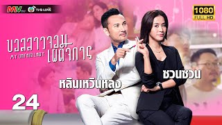 TVB LOVE SERIES |MY UNFAIR LADY 不懂撒嬌的女人 (2016) | EP.24 |Frankie Lam, Jessica Hsuan
