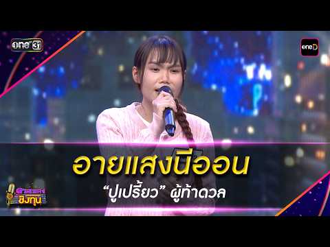 อายแสงนีออน  : “ปูเปรี้ยว” ผู้ท้าดวล | Highlight ดวลเพลงชิงทุน2026 Ep.2126 | 24 มี.ค. 69
