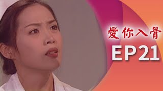 愛你入骨 EP21