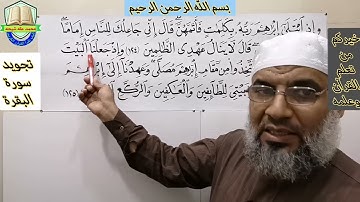 (تجويد) الأية رقم{ 124} و الأية رقم{ 125} من سورة البقرة
