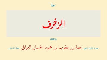 سورة الزخرف (٠٤٣) نعمة الحسان العراقي - مرتل