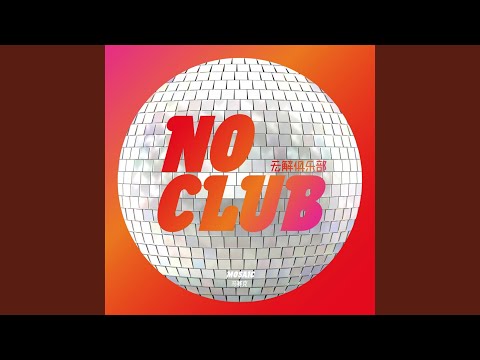 所有人都在玩手机 (《NO CLUB》) - 马赛克乐队 