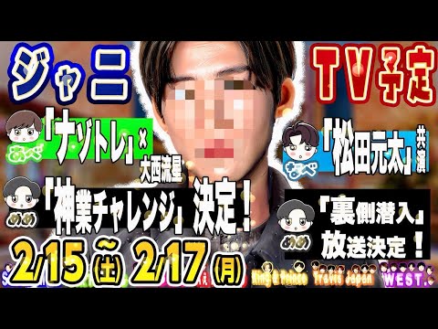 ⛄新着‼️🖤「神業チャレンジ」🖤「裏側潜入」 ほか🔥 #SnowMan #SixTONES #なにわ男子 #キンプリ #Aぇgroup #TravisJapan #WESTꓸ