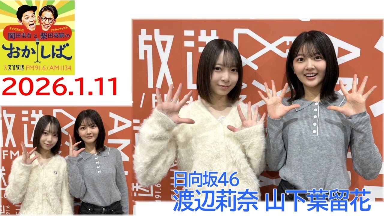 20260111 おかしば  日向坂46 渡辺莉奈 山下葉留花